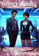 Обычная жизнь обычного японца (СИ) - автор Баковец Михаил 