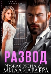 Развод. Чужая жена для миллиардера - автор Колоскова Галина 