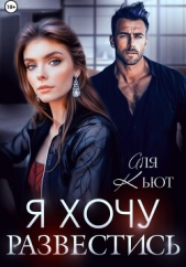 Я хочу развестись - автор Кьют Аля 