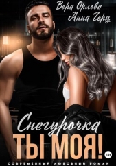 Снегурочка. Ты моя! - автор Герц Анна 