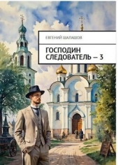 Господин следователь. Книга 3 (СИ) - автор Шалашов Евгений Васильевич 