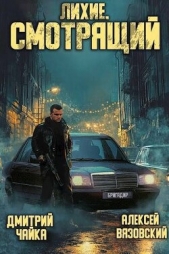Лихие. Смотрящий (СИ) - автор Вязовский Алексей 