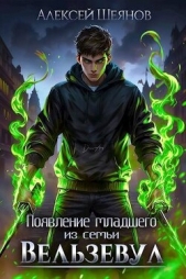 Появление младшего из семьи Вельзевул. Том 1 (СИ) - автор Шеянов Алексей 
