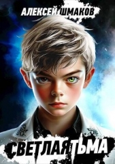 Князь (СИ) - автор Шмаков Алексей Семенович 