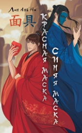Красная маска, синяя маска - автор Лан Ань Ни 