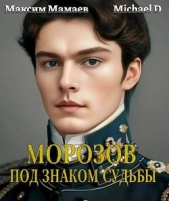 Под знаком судьбы (СИ) - автор Мамаев Максим 