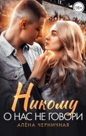 Никому о нас не говори (СИ) - автор Черничная Алёна 