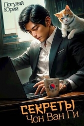 Секреты Чон Ван Ги (СИ) - автор Погуляй Юрий Александрович 