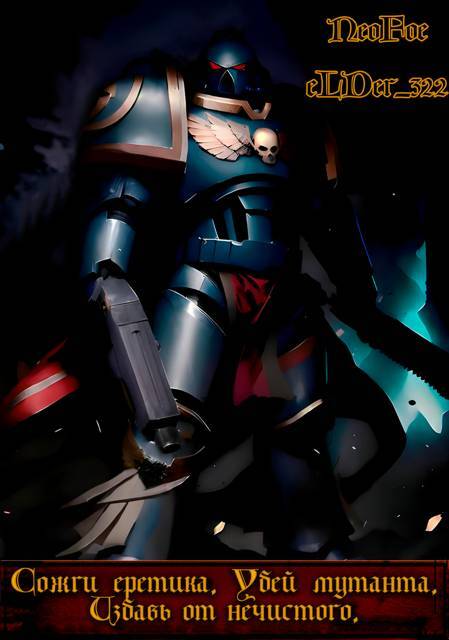 40к способов подохнуть. Том 4 (СИ) - img_1