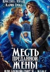 Месть преданной жены, или Спокойствие, я – мама! - автор Юраш Кристина 