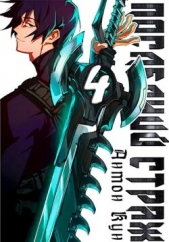 Последний Страж. Том 4 - автор Кун Антон 