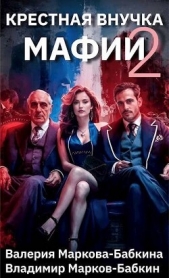 Крестная внучка мафии 2 (СИ) - автор Марков-Бабкин Владимир 