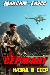 Сержант. Назад в СССР. Книга 4 (СИ) - автор Гаусс Максим 