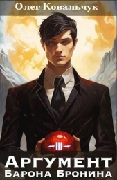  Ковальчук Олег Валентинович - Аргумент барона Бронина 3 (СИ)