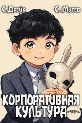 Корпоративная культура. Книга 5 (СИ) - автор Мутев Сергей 