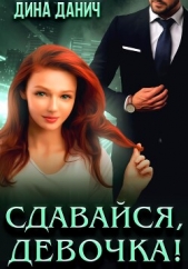 Сдавайся, девочка! - автор Данич Дина 