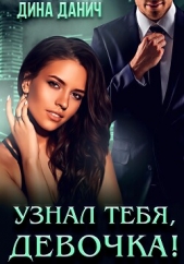 Узнал тебя, девочка! - автор Данич Дина 