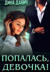 Попалась, девочка! - автор Данич Дина 