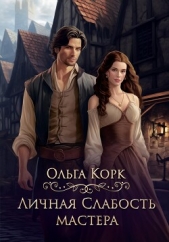 Личная слабость мастера - автор Корк Ольга 