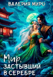 Мир, застывший в серебре (СИ) - автор Миро Валерия 