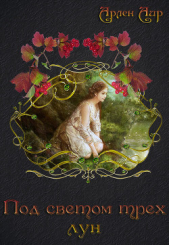 Под светом трех лун (СИ) - автор Аир Арлен 