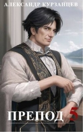 Препод 5 (СИ) - автор Курзанцев Александр Олегович 