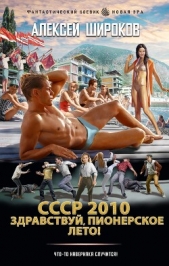 СССР 2010. Здравствуй, пионерское лето! - автор Широков Алексей 