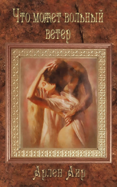 Что может вольный ветер (СИ) - автор Аир Арлен 