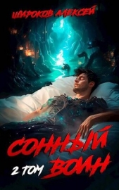 Сонный воин 2 (СИ) - автор Широков Алексей 