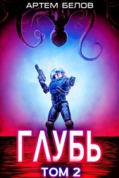Глубь 2 (СИ) - автор Белов Артем 