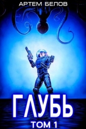 Белов Артем - Глубь (СИ)
