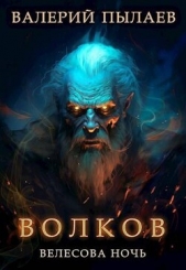 Велесова ночь (СИ) - автор Пылаев Валерий 