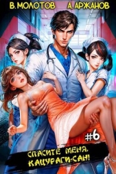 Спасите меня, Кацураги-сан! Том 6 (СИ) - автор Аржанов Алексей 