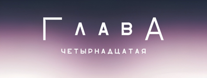 Разрушение в школе Прескотт (ЛП) - img_14