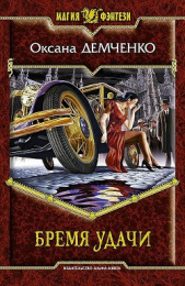 Бремя удачи - автор Демченко Оксана Б. 
