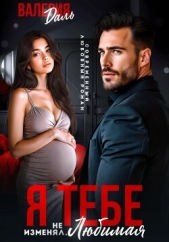 Я тебе не изменял, любимая! - автор Даль Валерия 