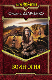 Воин огня - автор Демченко Оксана Б. 