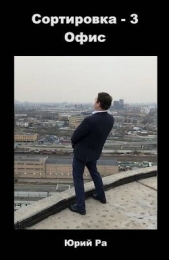 Офис (СИ) - автор Ра Юрий 