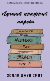 Лучший книжный парень (ЛП) - автор Смит Холли Джун 