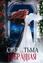 Свет vs Тьма. Избранная (СИ) - автор Иванова Ольга Владимировна 