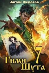Гимн шута 7 (СИ) - автор Федотов Антон Сергеевич 