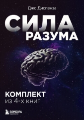 Сила разума. Сборник книг доктора Джо Диспензы - автор Диспенза Джо 