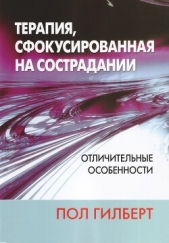 Терапия, сфокусированная на сострадании: отличительные особенности - автор Гилберт Пол 