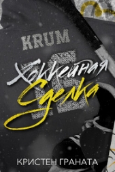 Хоккейная сделка (ЛП) - автор Граната Кристен 