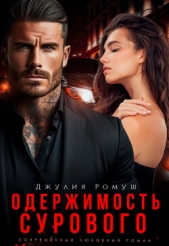 Одержимость Сурового (СИ) - автор Ромуш Джулия 