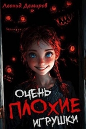  Демиров Леонид - Очень плохие игрушки. Том 1 (СИ)