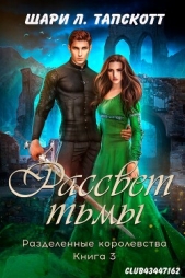 Рассвет тьмы (ЛП) - автор Тапскотт Шари Л. 