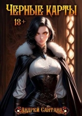 Черные карты. Том 1 (СИ) - автор Сантана Андрей 