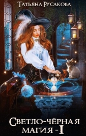 Светло-чёрная магия (СИ) - автор Русакова Татьяна 