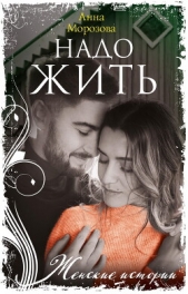 Надо жить - автор Морозова Анна 